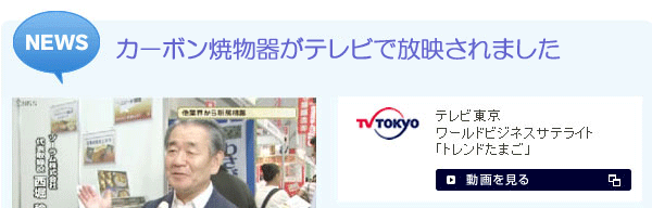 カーボン焼物器がテレビ放映されました テレビ東京 ワールドビジネスサテライト「トレンドたまご」