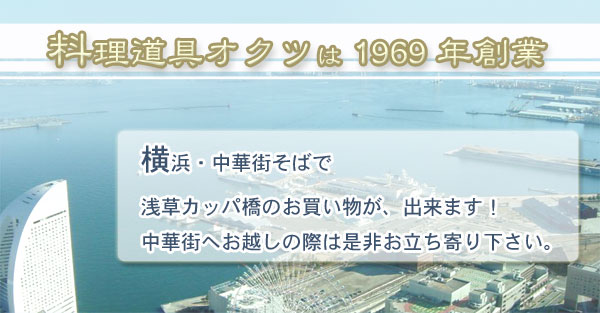 料理道具オクツは、1969年創業。横浜で浅草カッパ橋のお買い物ができます！