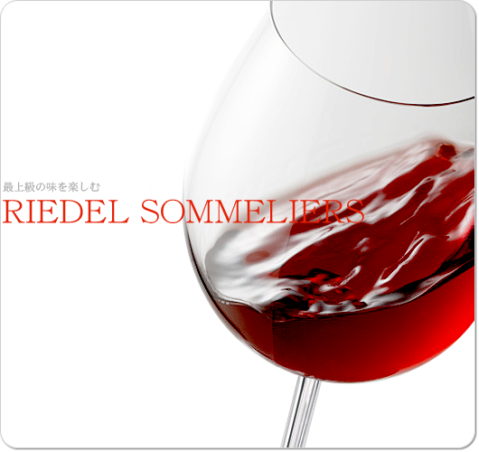 RIEDEL ソムリエシリーズワイングラス
